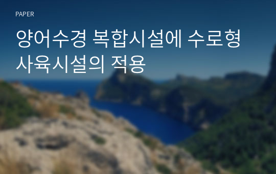 양어수경 복합시설에 수로형 사육시설의 적용