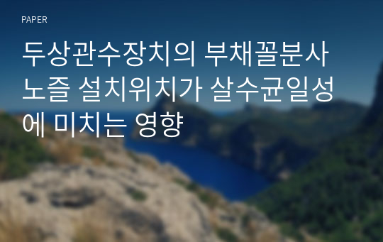 두상관수장치의 부채꼴분사노즐 설치위치가 살수균일성에 미치는 영향