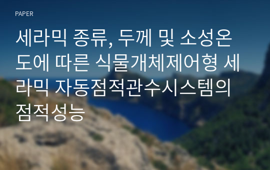 세라믹 종류, 두께 및 소성온도에 따른 식물개체제어형 세라믹 자동점적관수시스템의 점적성능