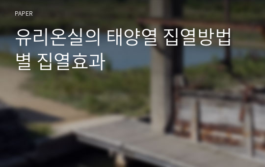 유리온실의 태양열 집열방법별 집열효과