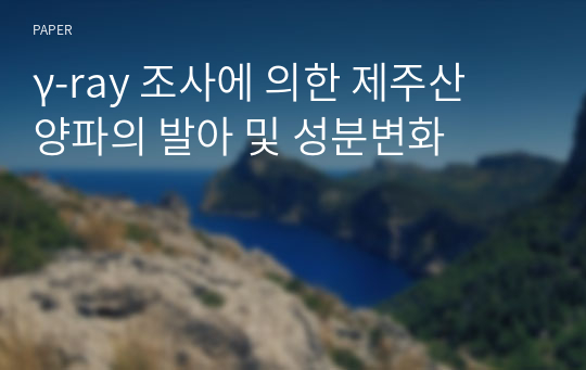 γ-ray 조사에 의한 제주산 양파의 발아 및 성분변화