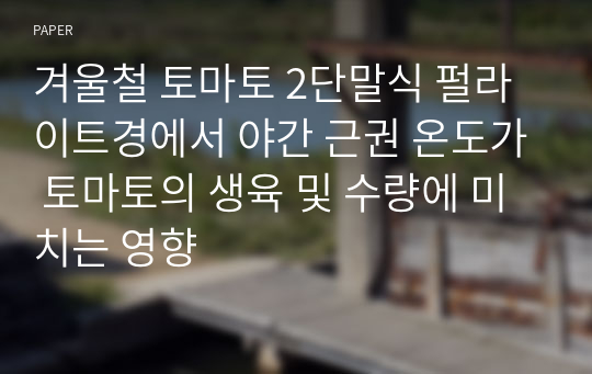 겨울철 토마토 2단말식 펄라이트경에서 야간 근권 온도가 토마토의 생육 및 수량에 미치는 영향