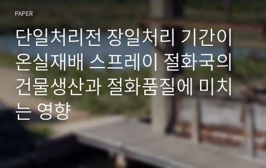 단일처리전 장일처리 기간이 온실재배 스프레이 절화국의 건물생산과 절화품질에 미치는 영향