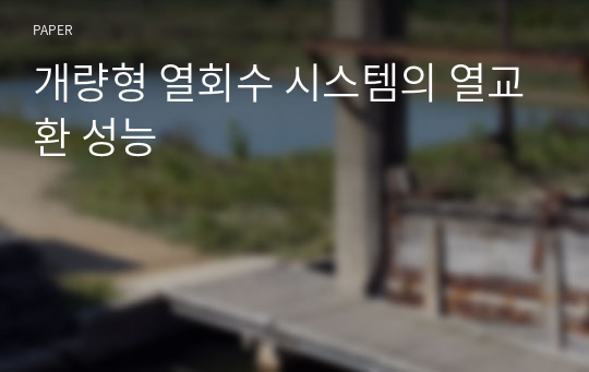 개량형 열회수 시스템의 열교환 성능