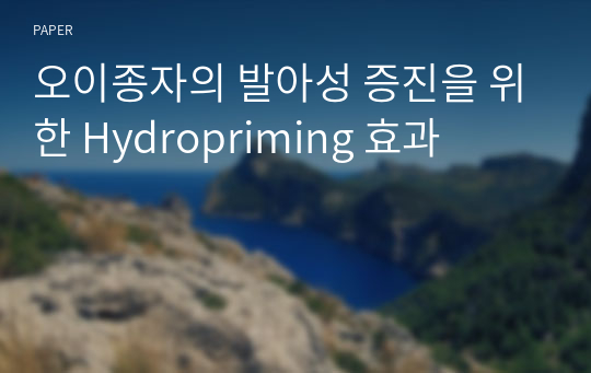 오이종자의 발아성 증진을 위한 Hydropriming 효과