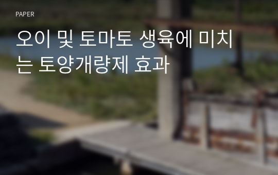 오이 및 토마토 생육에 미치는 토양개량제 효과