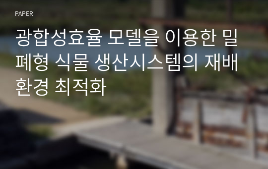 광합성효율 모델을 이용한 밀폐형 식물 생산시스템의 재배환경 최적화