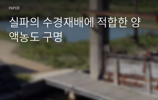 실파의 수경재배에 적합한 양액농도 구명