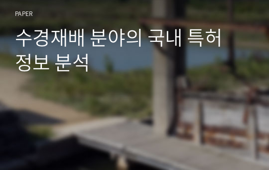 수경재배 분야의 국내 특허 정보 분석