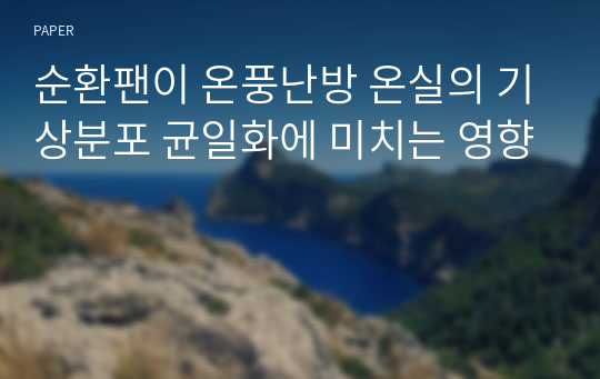 순환팬이 온풍난방 온실의 기상분포 균일화에 미치는 영향