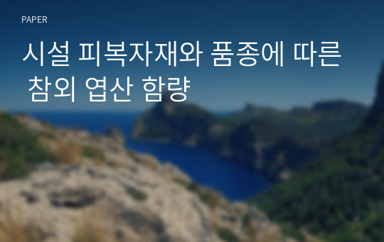 시설 피복자재와 품종에 따른 참외 엽산 함량