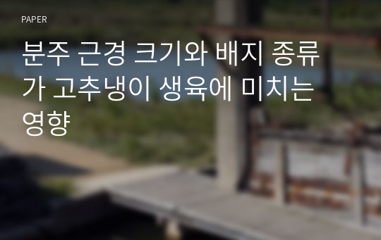 분주 근경 크기와 배지 종류가 고추냉이 생육에 미치는 영향