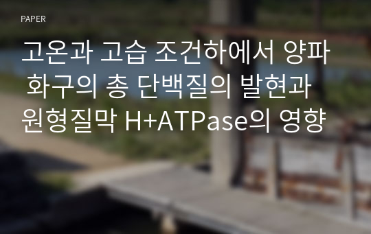 고온과 고습 조건하에서 양파 화구의 총 단백질의 발현과 원형질막 H+ATPase의 영향