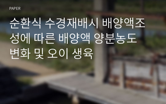 순환식 수경재배시 배양액조성에 따른 배양액 양분농도 변화 및 오이 생육