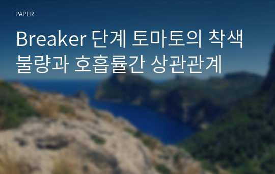 Breaker 단계 토마토의 착색불량과 호흡률간 상관관계