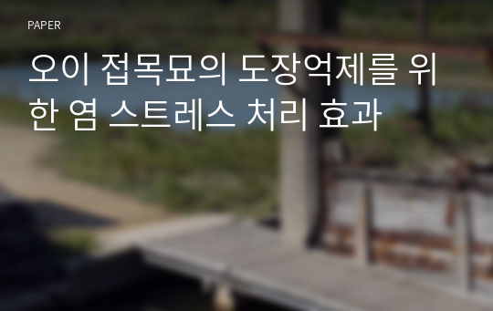 오이 접목묘의 도장억제를 위한 염 스트레스 처리 효과