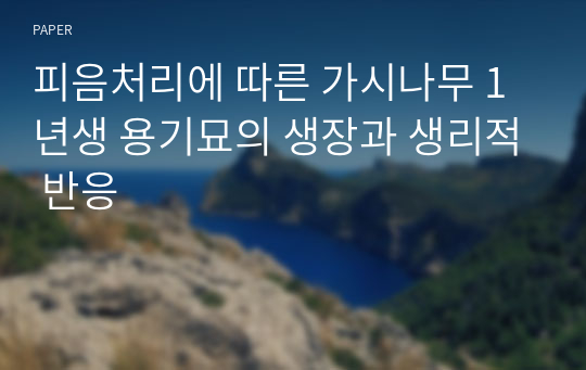 피음처리에 따른 가시나무 1년생 용기묘의 생장과 생리적 반응