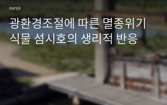 광환경조절에 따른 멸종위기식물 섬시호의 생리적 반응