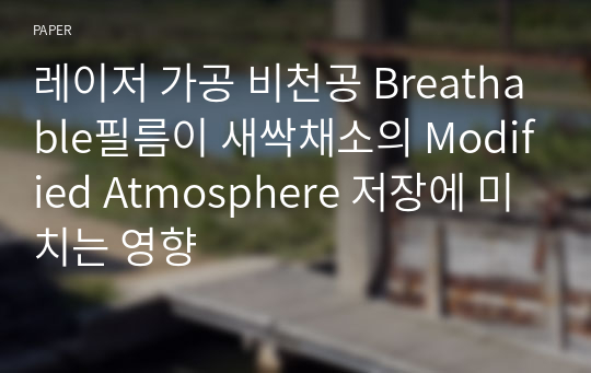 레이저 가공 비천공 Breathable필름이 새싹채소의 Modified Atmosphere 저장에 미치는 영향