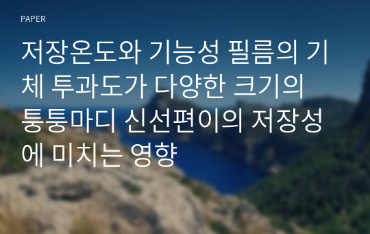 저장온도와 기능성 필름의 기체 투과도가 다양한 크기의 퉁퉁마디 신선편이의 저장성에 미치는 영향