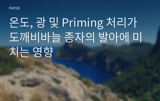 온도, 광 및 Priming 처리가 도깨비바늘 종자의 발아에 미치는 영향