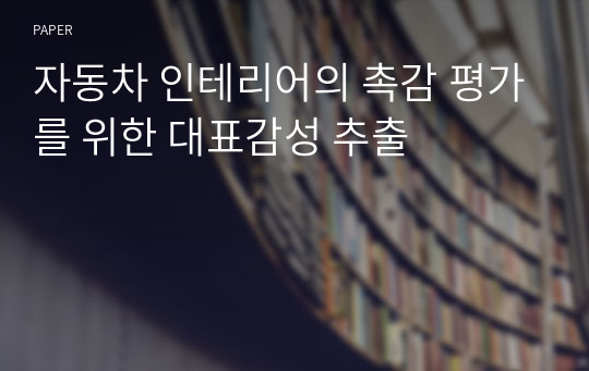 자동차 인테리어의 촉감 평가를 위한 대표감성 추출