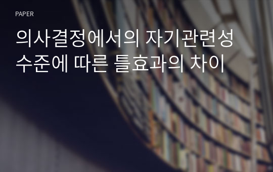 의사결정에서의 자기관련성 수준에 따른 틀효과의 차이