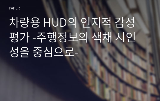 차량용 HUD의 인지적 감성 평가 -주행정보의 색채 시인성을 중심으로-