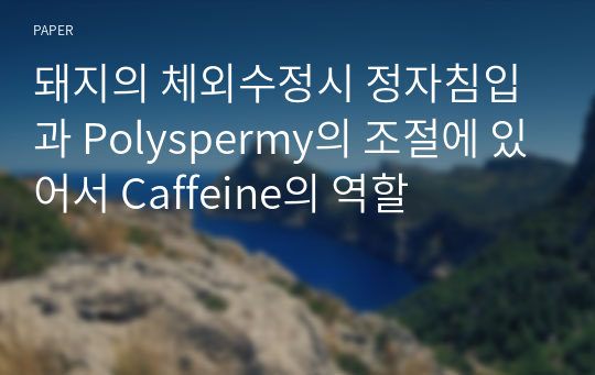 돼지의 체외수정시 정자침입과 Polyspermy의 조절에 있어서 Caffeine의 역할