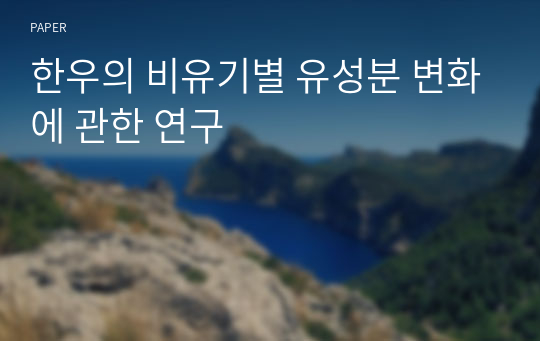 한우의 비유기별 유성분 변화에 관한 연구