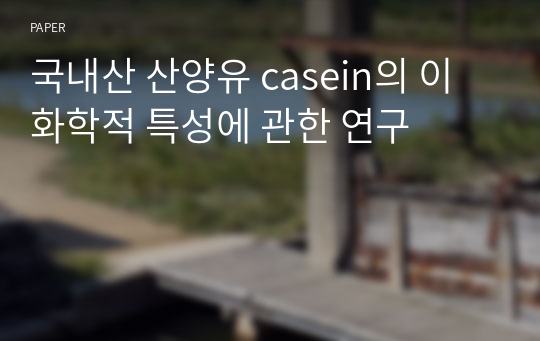 국내산 산양유 casein의 이화학적 특성에 관한 연구