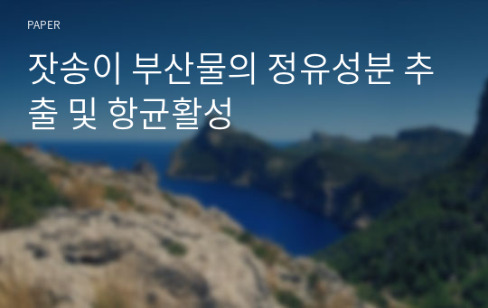 잣송이 부산물의 정유성분 추출 및 항균활성