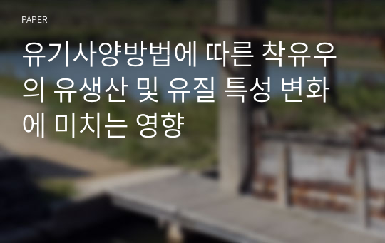 유기사양방법에 따른 착유우의 유생산 및 유질 특성 변화에 미치는 영향