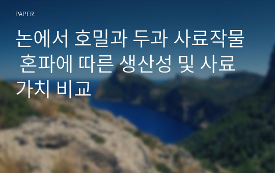 논에서 호밀과 두과 사료작물 혼파에 따른 생산성 및 사료가치 비교