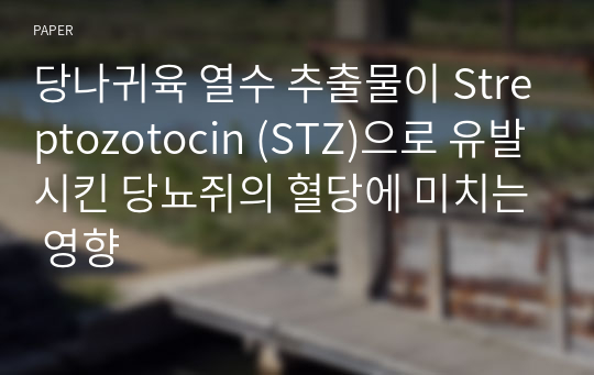 당나귀육 열수 추출물이 Streptozotocin (STZ)으로 유발시킨 당뇨쥐의 혈당에 미치는 영향