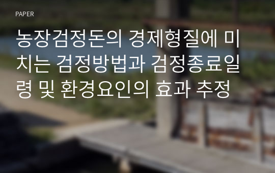 농장검정돈의 경제형질에 미치는 검정방법과 검정종료일령 및 환경요인의 효과 추정