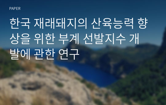 한국 재래돼지의 산육능력 향상을 위한 부계 선발지수 개발에 관한 연구