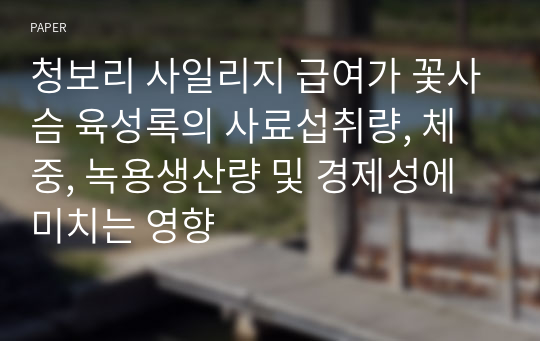 청보리 사일리지 급여가 꽃사슴 육성록의 사료섭취량, 체중, 녹용생산량 및 경제성에 미치는 영향