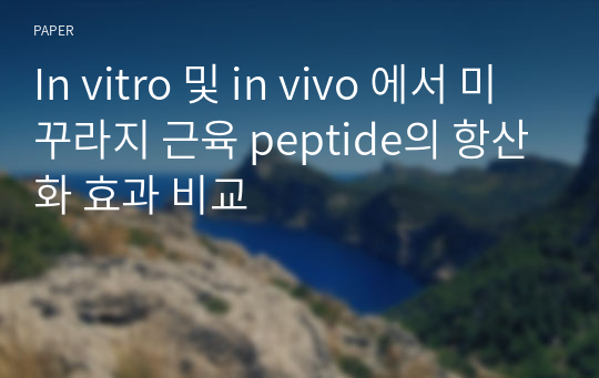 In vitro 및 in vivo 에서 미꾸라지 근육 peptide의 항산화 효과 비교