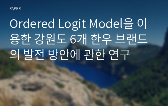 Ordered Logit Model을 이용한 강원도 6개 한우 브랜드의 발전 방안에 관한 연구