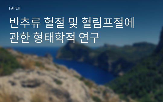 반추류 혈절 및 혈림프절에 관한 형태학적 연구