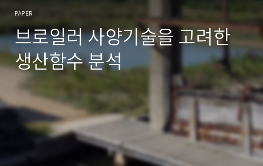 브로일러 사양기술을 고려한 생산함수 분석