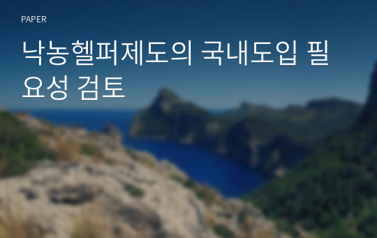 낙농헬퍼제도의 국내도입 필요성 검토