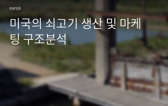 미국의 쇠고기 생산 및 마케팅 구조분석