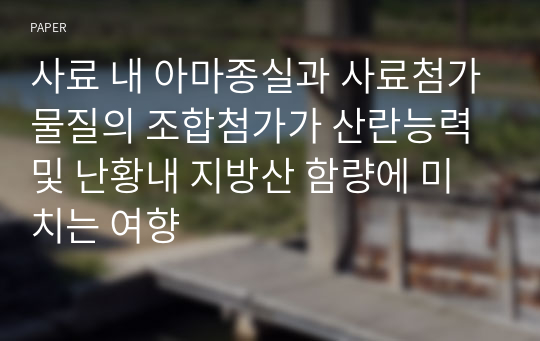 사료 내 아마종실과 사료첨가물질의 조합첨가가 산란능력 및 난황내 지방산 함량에 미치는 여향