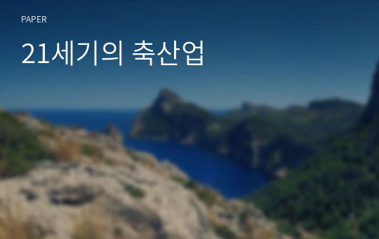 21세기의 축산업