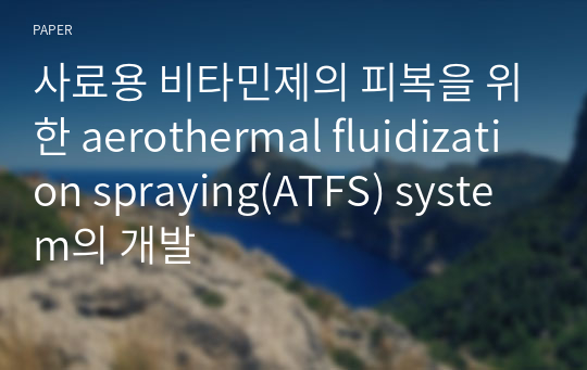 사료용 비타민제의 피복을 위한 aerothermal fluidization spraying(ATFS) system의 개발