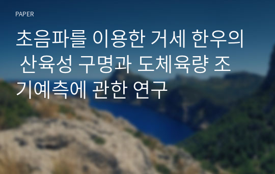 초음파를 이용한 거세 한우의 산육성 구명과 도체육량 조기예측에 관한 연구