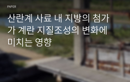 산란계 사료 내 지방의 첨가가 계란 지질조성의 변화에 미치는 영향