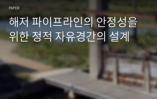 해저 파이프라인의 안정성을 위한 정적 자유경간의 설계